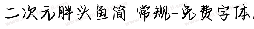 二次元胖头鱼简 常规字体转换